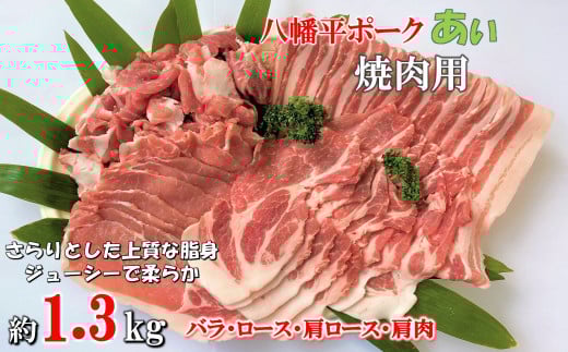 八幡平ポークあい 焼肉用 約1.3kg ロース 肩ロース バラ 肩肉 小分け スライス 詰め合わせ 計4パック 冷蔵配送