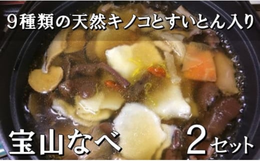 宝山なべ 2セット 天然キノコ 本しめじ出汁 すいとん入り