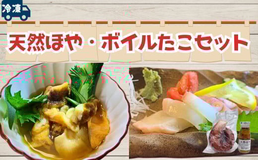 【冷凍】天然ほや・ボイルたこセット