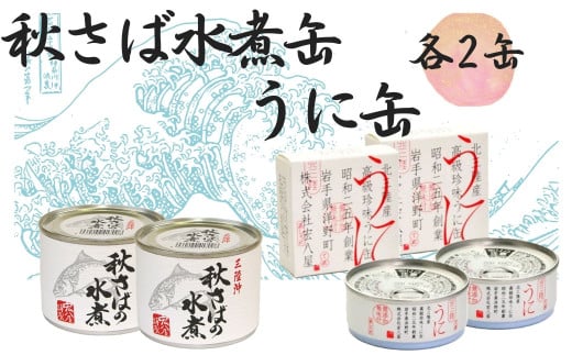 秋さばの水煮缶・うに缶 各2缶