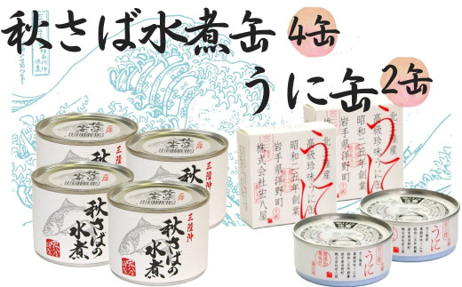 秋さばの水煮4缶・うに缶2缶