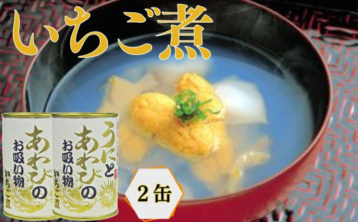 いちご煮缶 2缶 ウニとアワビのお吸い物
