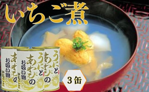 いちご煮缶 3缶 ウニとアワビのお吸い物