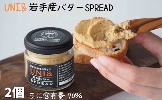 洋野うに牧場の四年うに/UNI&岩手産バター SPREAD×2個