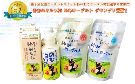 おおのミルク村 ゆめ牛乳・ヨーグルトセット のむヨーグルト グランプリ受賞 酪農家の味 乳酸菌 食べ比べ 詰め合わせ