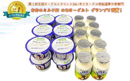 おおのミルク村 ゆめヨーグルト・のむヨーグルトセット グランプリ受賞 食べ比べ 乳酸菌 酪農家の味 詰め合わせ