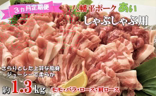 【3ヵ月定期便】八幡平ポークあい しゃぶしゃぶ用 約1.3kg 薄切り肉 モモ バラ ロース 肩ロース 小分け 詰め合わせ 計4パック 冷蔵配送