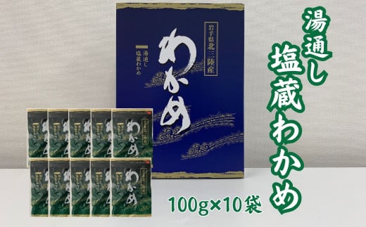 湯通し塩蔵わかめ100g×10袋 北三陸産 肉厚 ワカメ 小分け