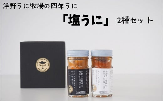 洋野うに牧場の四年うに「塩うに」2種セット(化粧箱入り)