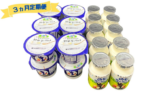 【3ヵ月定期便】おおのミルク村 ゆめヨーグルト・のむヨーグルトセット グランプリ受賞 食べ比べ 乳酸菌 酪農家の味 詰め合わせ