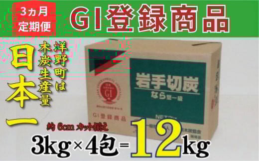 【3ヵ月定期便】岩手切炭3kg×4個 GI登録商品 生産量日本一 高品質 高火力 なら堅一級 アウトドア キャンプ BBQ バーベキュー