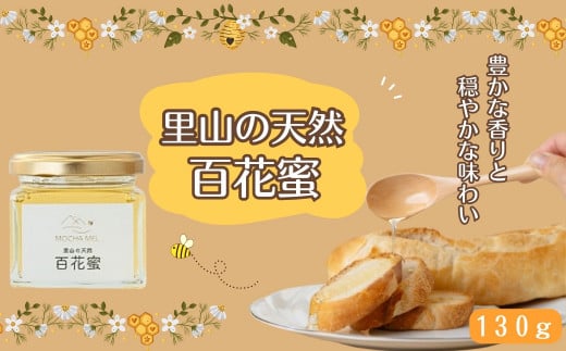 里山の天然 百花蜜 130g 無添加 国産 非加熱 はちみつ 蜂蜜 ハチミツ