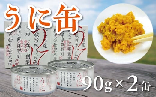 うに缶 90g×2缶 蒸しウニ 雲丹 無添加 高級 珍味