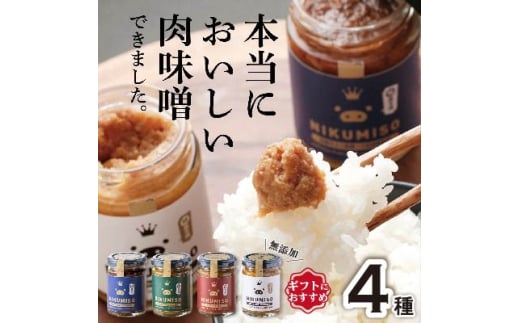 <群馬県産>ご飯が止まらない!堀越ファームのNIKUMISOセット(4種類)【1519821】