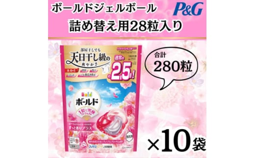 ボールド洗濯洗剤ジェルボール4D詰め替え用華やかプレミアムブロッサム28粒入×10箱(合計280粒)【1610094】