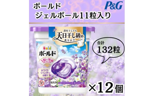 ボールド洗濯洗剤ジェルボール4D心安らぐホワイトラベンダー&ジャスミンの香り11粒×12個計132粒【1610116】