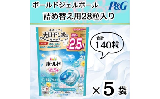 ボールド洗濯洗剤ジェルボール詰め替え用爽やかフレッシュフラワーサボン28粒入×5個(合計140粒)【1610468】