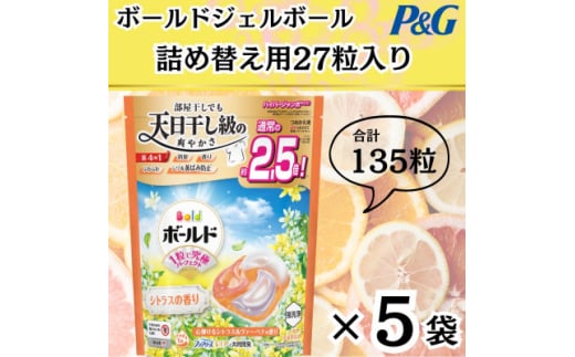 ボールド洗濯洗剤ジェルボール詰め替え用心弾けるシトラス&ヴァーベナ27粒入×5個(合計135粒)【1610471】
