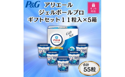 <ギフト包装対応>P&Gアリエールジェルボールプロ洗濯洗剤ギフトセット11粒×5箱セット 合計55粒【1618067】