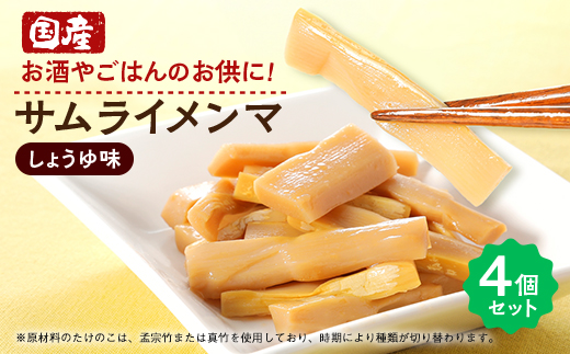 サムライメンマ しょうゆ味　4個セット【1652561】