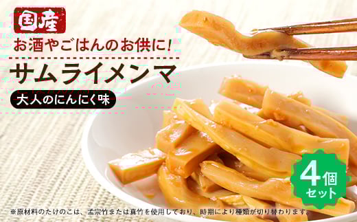 サムライメンマ 大人のにんにく味　4個セット【1652613】