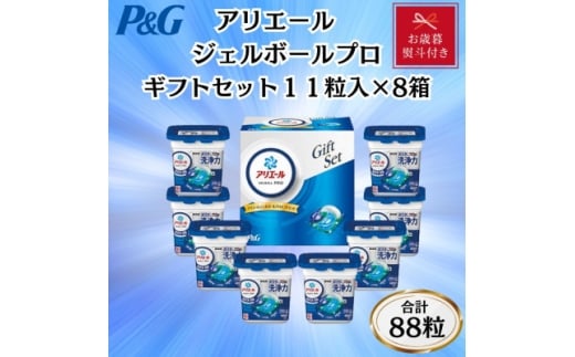 <お歳暮・のし付き>P&Gアリエールジェルボールプロ洗濯洗剤ギフトセット 11粒入×8箱セット【1641173】