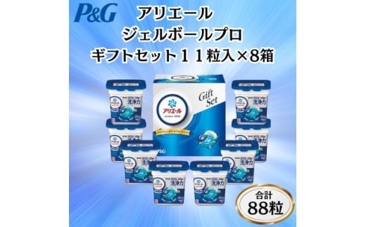 <11月中旬より発送予定>P&Gアリエールジェルボールプロ洗濯洗剤ギフトセット11粒入×8箱セット【1653222】