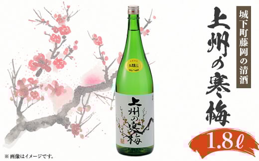 上州の寒梅 1800ml 1本【1391402】