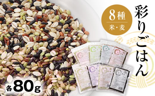 彩りごはん8種セット(米・麦)【1485624】