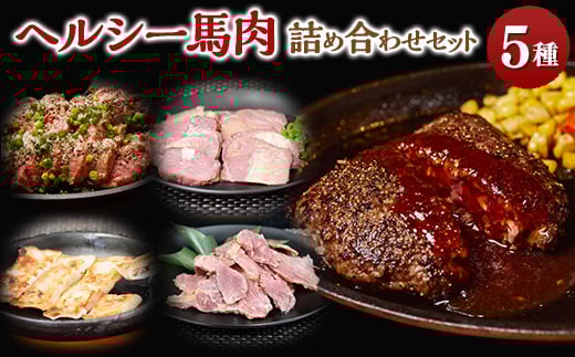 馬肉特急「ヘルシー馬肉詰め合わせセット」【1567351】