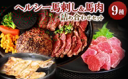 馬肉特急「ヘルシー馬刺し&馬肉詰め合わせセット」【1567354】