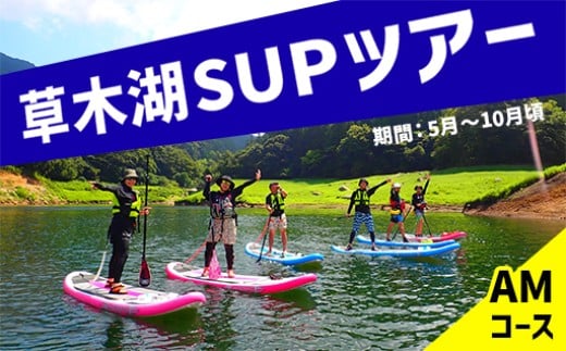 草木湖SUPツアー（半日・AM）