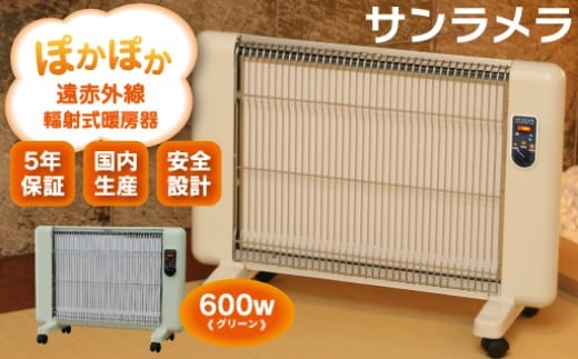 遠赤外線輻射式暖房器サンラメラ 600w型 Cグリーン
