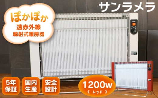 遠赤外線輻射式暖房器サンラメラ1200w型 Fレッド