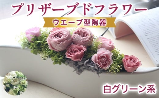 プリザーブドフラワーアレンジ 大 (グリーン・白系)