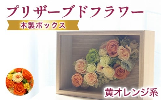 プリザーブドフラワーアレンジ(額装)中 (黄色・オレンジ系)