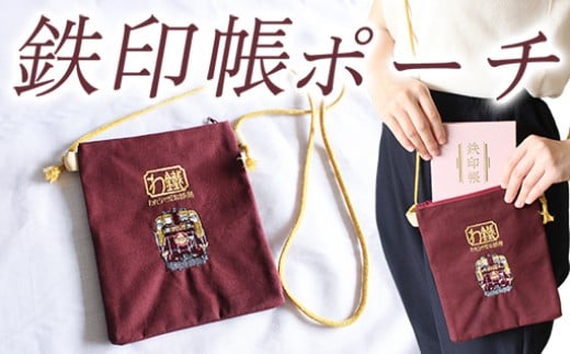 わたらせ渓谷鐵道 鉄印帳ポーチ