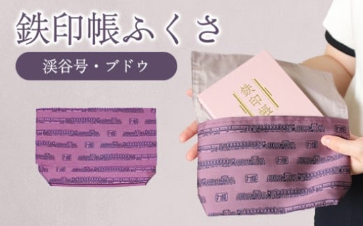 わたらせ渓谷鐵道 鉄印帳ふくさ（渓谷号柄・ブドウ色）