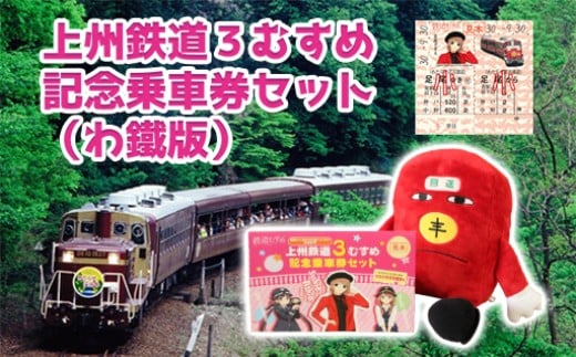 わたらせ渓谷鐵道 上州鉄道３むすめ記念乗車セット（わたらせ渓谷鐵道版）