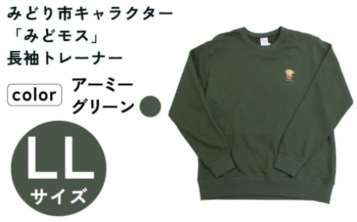 イニシャル刺繡入りみどモストレーナー (アーミーグリーン・LLサイズ)