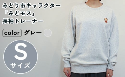 イニシャル刺繡入りみどモストレーナー (グレー・Sサイズ)