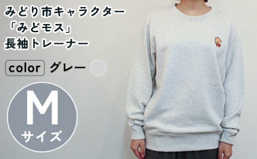 イニシャル刺繡入りみどモストレーナー (グレー・Mサイズ)