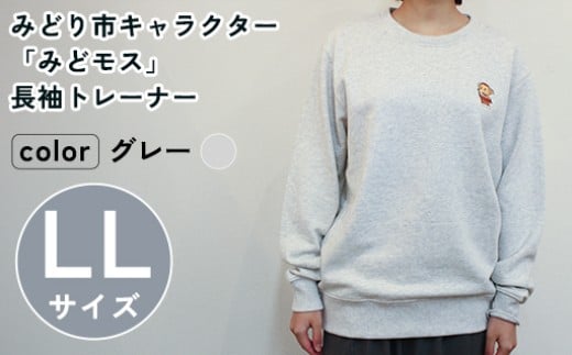 イニシャル刺繡入りみどモストレーナー (グレー・LLサイズ)