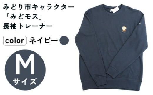 イニシャル刺繡入りみどモストレーナー (ネイビー・Mサイズ)