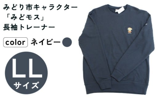 イニシャル刺繡入りみどモストレーナー (ネイビー・LLサイズ)