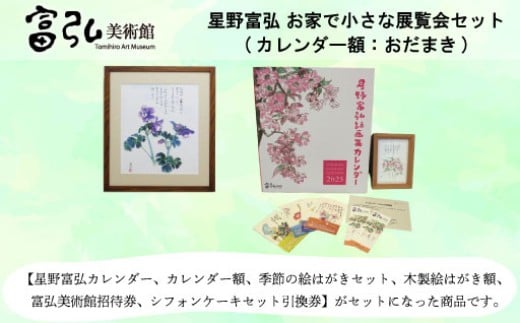 【富弘美術館】星野富弘お家で小さな展覧会セット（カレンダー額「おだまき」）