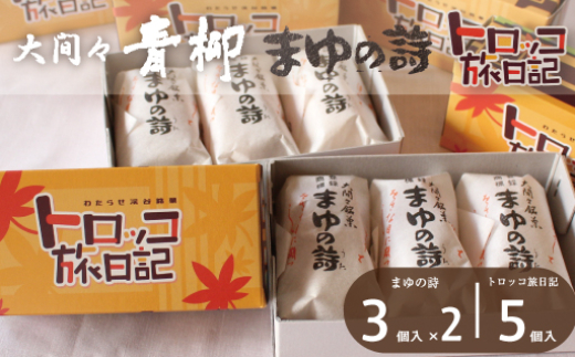 まゆの詩・トロッコ旅日記　セット（まゆの詩：3個入×2セット　トロッコ旅日記：5個入×１箱）