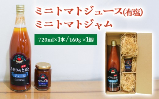 ミニトマトジュース(有塩)・ミニトマトジャム