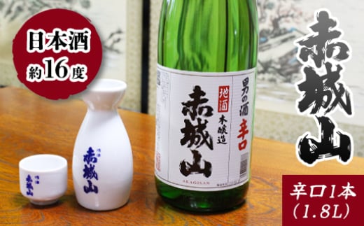 赤城山 辛口1本(1.8l)