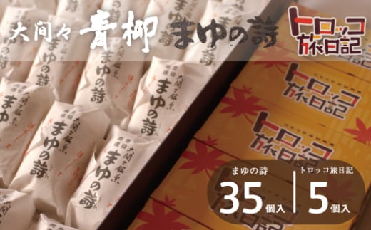 まゆの詩・トロッコ旅日記　セット（まゆの詩：35個入×１箱　トロッコ旅日記：5個入×１箱）